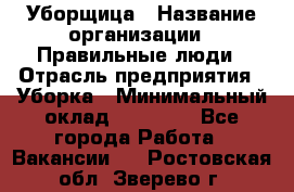 Уборщица › Название организации ­ Правильные люди › Отрасль предприятия ­ Уборка › Минимальный оклад ­ 31 000 - Все города Работа » Вакансии   . Ростовская обл.,Зверево г.